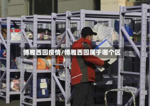 博雅西园疫情/博雅西园属于哪个区-第2张图片
