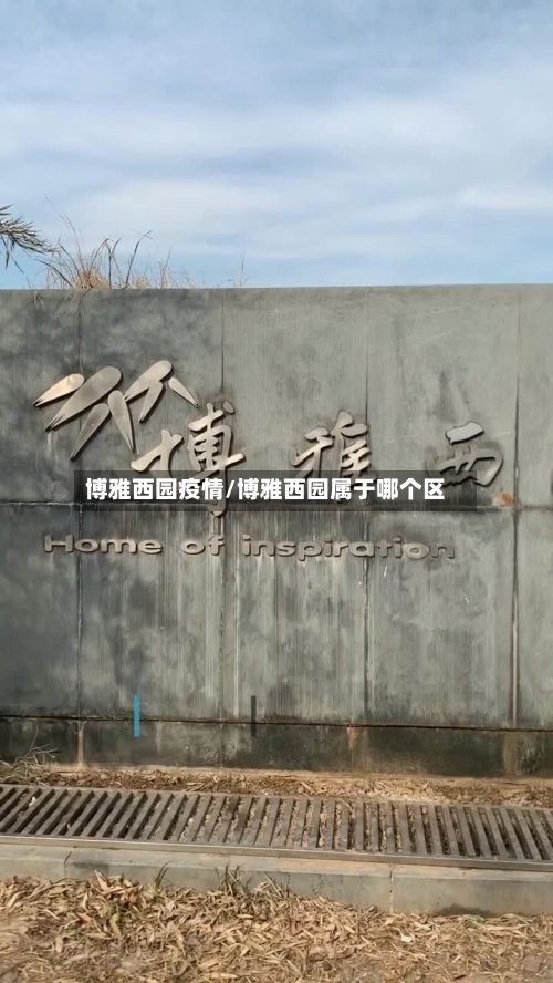 博雅西园疫情/博雅西园属于哪个区