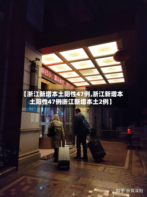 【浙江新增本土阳性47例,浙江新增本土阳性47例浙江新增本土2例】-第2张图片