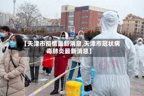 【天津市疫情最新消息,天津市冠状病毒肺炎最新消息】