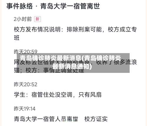 青岛确诊肺炎最新消息(青岛确诊肺炎最新消息通知)