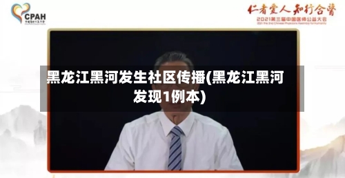 黑龙江黑河发生社区传播(黑龙江黑河发现1例本)-第2张图片