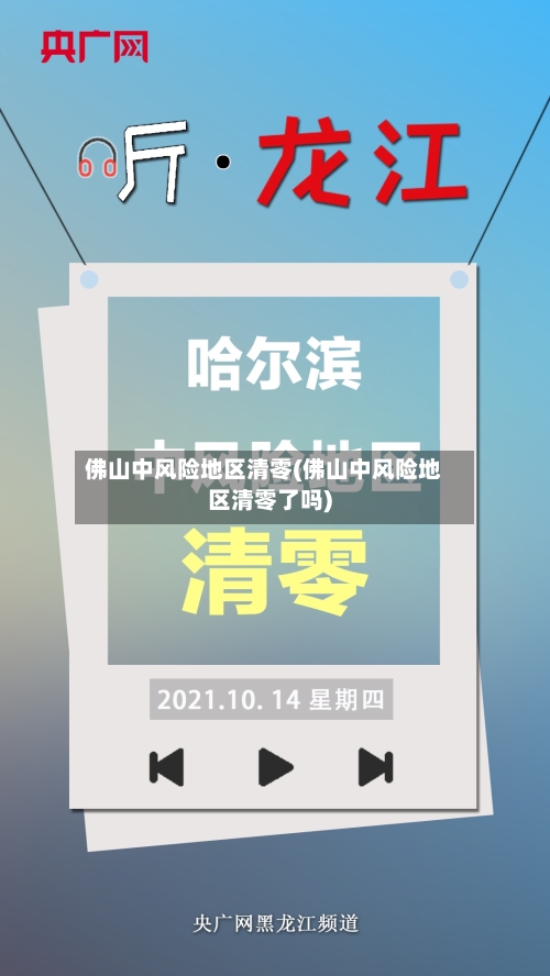 佛山中风险地区清零(佛山中风险地区清零了吗)-第2张图片