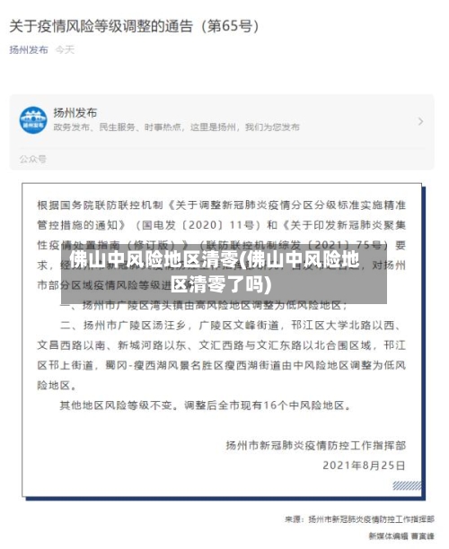 佛山中风险地区清零(佛山中风险地区清零了吗)