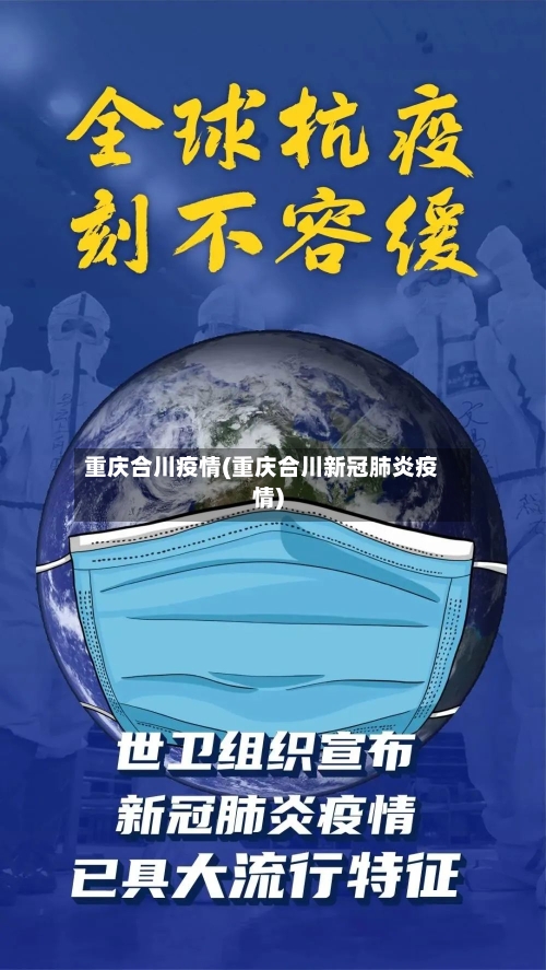 重庆合川疫情(重庆合川新冠肺炎疫情)