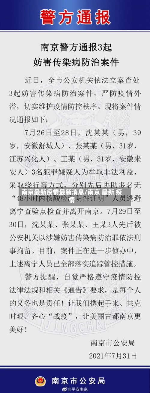南京最新疫情最新消息/南京 最新 疫情-第3张图片