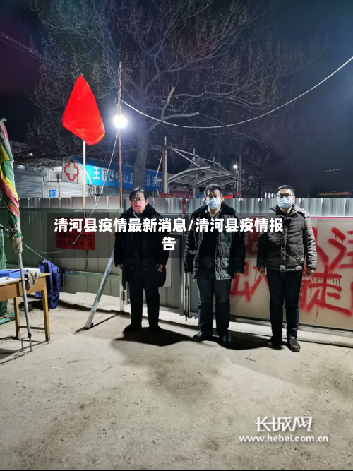 清河县疫情最新消息/清河县疫情报告