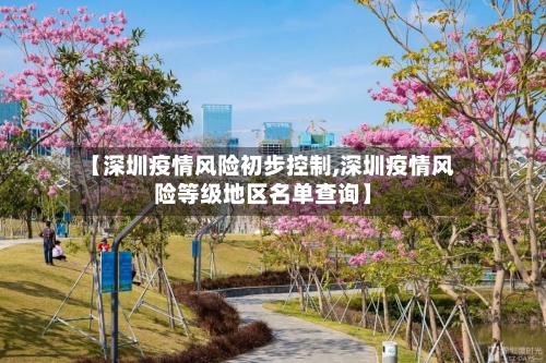 【深圳疫情风险初步控制,深圳疫情风险等级地区名单查询】-第2张图片