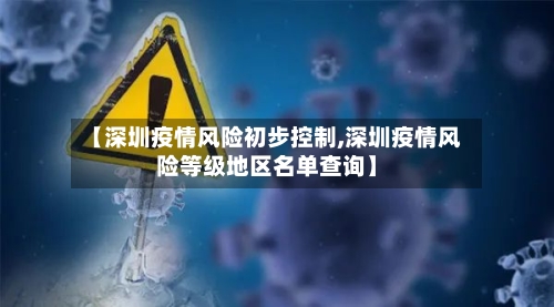 【深圳疫情风险初步控制,深圳疫情风险等级地区名单查询】