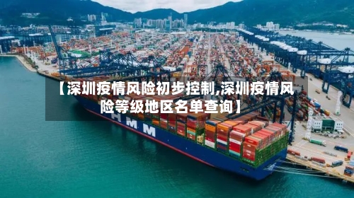 【深圳疫情风险初步控制,深圳疫情风险等级地区名单查询】-第3张图片
