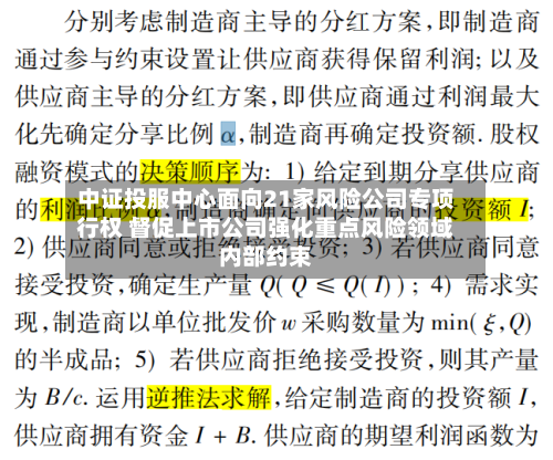 中证投服中心面向21家风险公司专项行权 督促上市公司强化重点风险领域内部约束-第2张图片