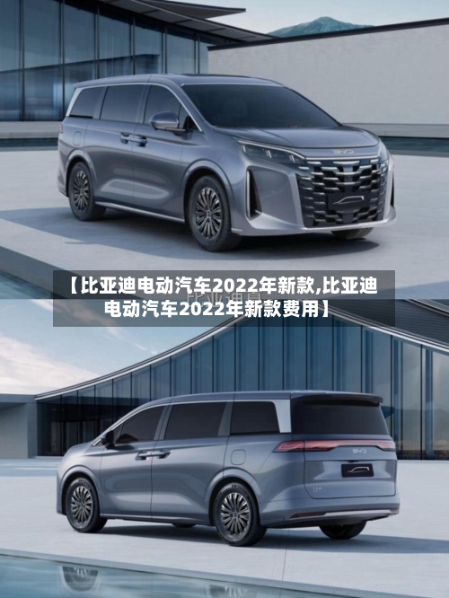 【比亚迪电动汽车2022年新款,比亚迪电动汽车2022年新款费用】-第2张图片