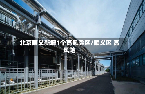 北京顺义新增1个高风险区/顺义区 高风险-第2张图片
