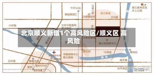 北京顺义新增1个高风险区/顺义区 高风险