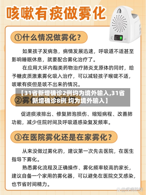 【31省新增确诊2例均为境外输入,31省新增确诊8例 均为境外输入】