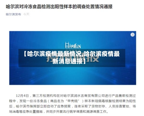 【哈尔滨疫情最新情况,哈尔滨疫情最新消息通报】