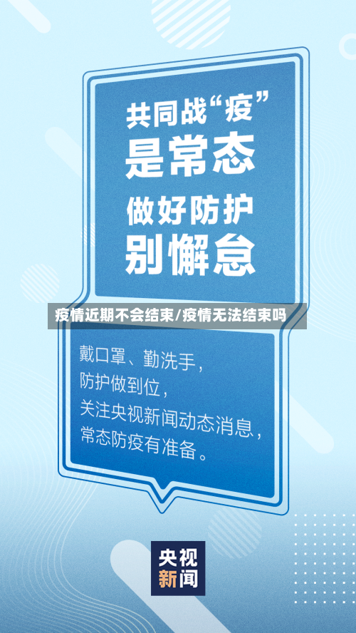 疫情近期不会结束/疫情无法结束吗-第3张图片