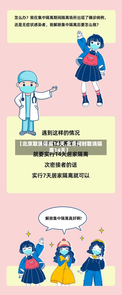 【北京取消隔离14天,北京何时取消隔离14天】