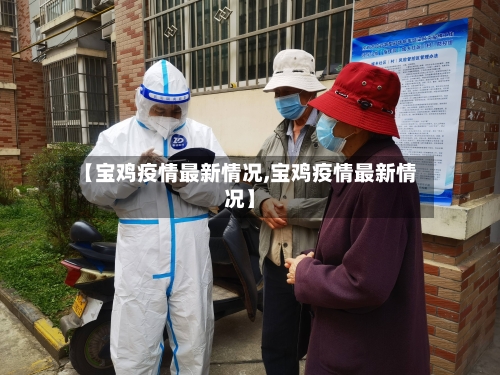 【宝鸡疫情最新情况,宝鸡疫情最新情况】
