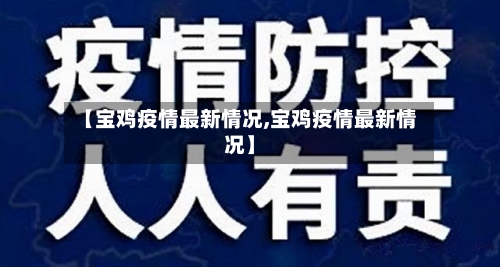 【宝鸡疫情最新情况,宝鸡疫情最新情况】-第2张图片
