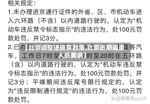【北京调整进返京政策,北京近期返京人员要求】