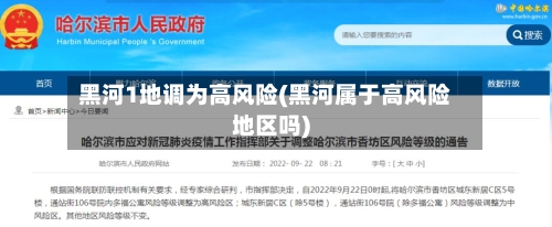 黑河1地调为高风险(黑河属于高风险地区吗)-第2张图片