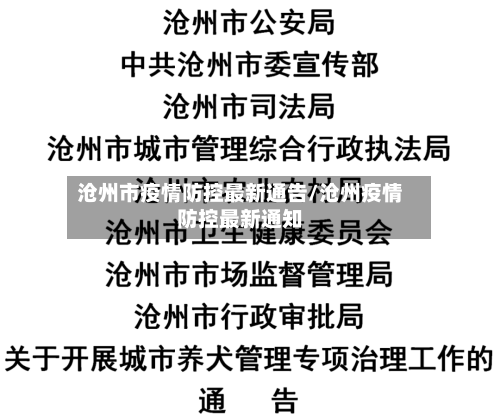 沧州市疫情防控最新通告/沧州疫情防控最新通知