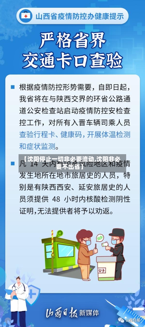 【沈阳停止一切非必要流动,沈阳非必要不出省】-第3张图片