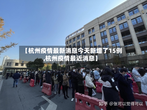 【杭州疫情最新消息今天新增了15例,杭州疫情最近消息】