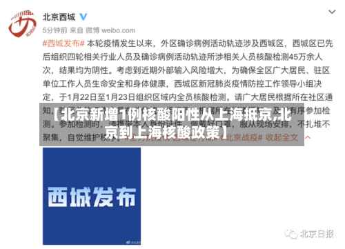 【北京新增1例核酸阳性从上海抵京,北京到上海核酸政策】-第2张图片