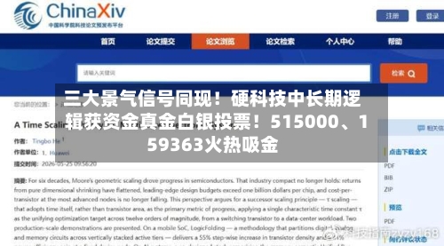 三大景气信号同现！硬科技中长期逻辑获资金真金白银投票！515000、159363火热吸金
