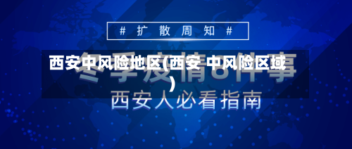 西安中风险地区(西安 中风险区域)-第2张图片