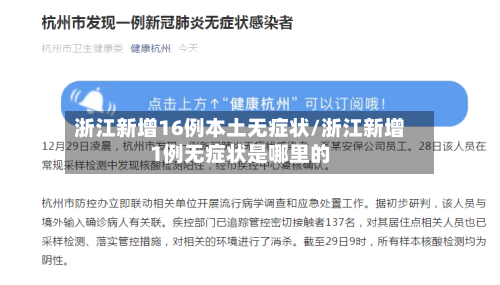 浙江新增16例本土无症状/浙江新增1例无症状是哪里的-第2张图片
