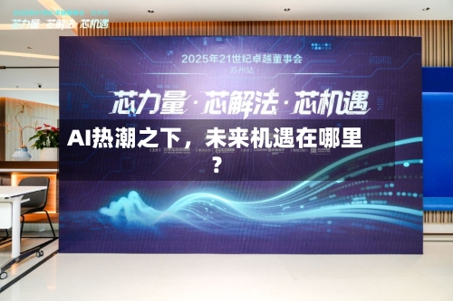 AI热潮之下，未来机遇在哪里？