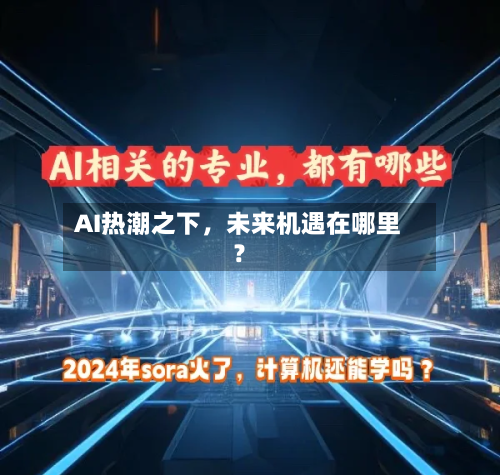 AI热潮之下，未来机遇在哪里？-第2张图片