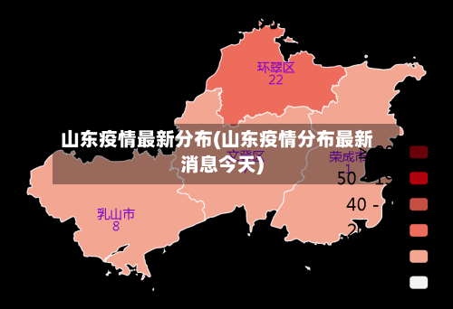 山东疫情最新分布(山东疫情分布最新消息今天)