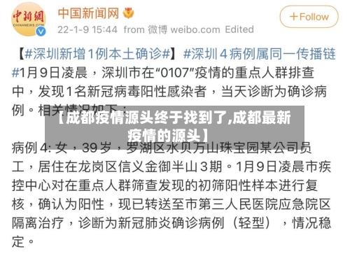【成都疫情源头终于找到了,成都最新疫情的源头】-第2张图片