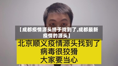 【成都疫情源头终于找到了,成都最新疫情的源头】