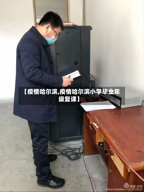【疫情哈尔滨,疫情哈尔滨小学毕业年级复课】