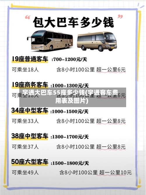 宇通大巴车55座多少钱(宇通客车费用表及图片)