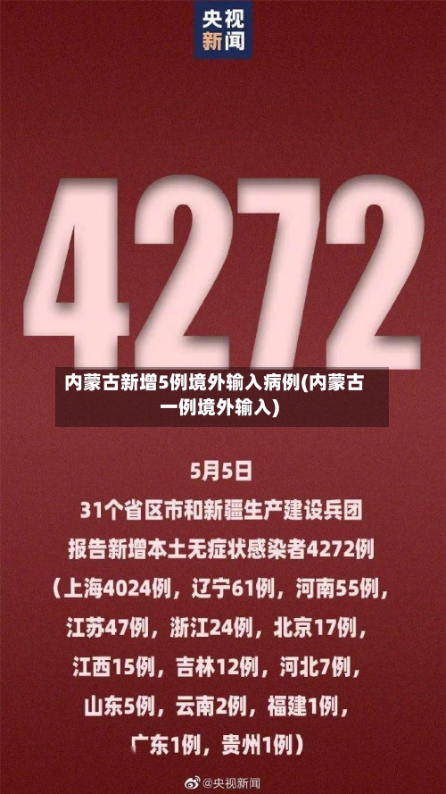 内蒙古新增5例境外输入病例(内蒙古一例境外输入)