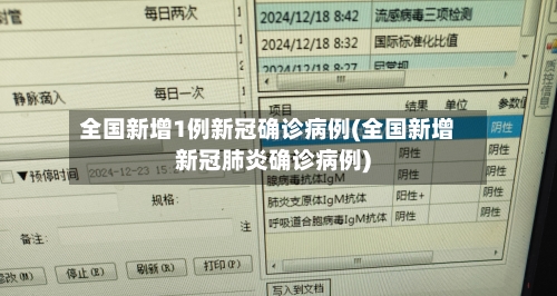 全国新增1例新冠确诊病例(全国新增新冠肺炎确诊病例)-第2张图片
