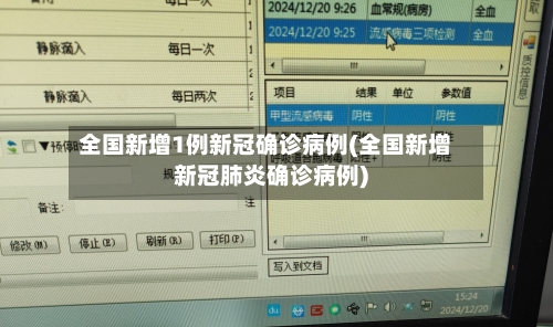 全国新增1例新冠确诊病例(全国新增新冠肺炎确诊病例)