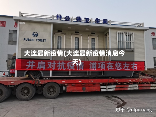 大连最新疫情(大连最新疫情消息今天)