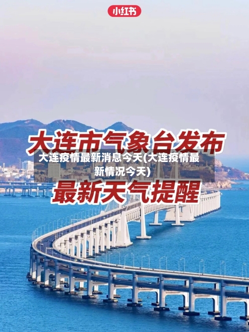 大连疫情最新消息今天(大连疫情最新情况今天)-第2张图片
