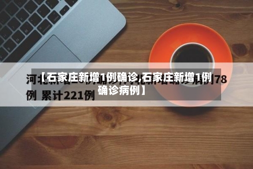 【石家庄新增1例确诊,石家庄新增1例确诊病例】-第2张图片