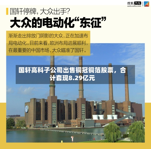 国轩高科子公司出售铜冠铜箔股票，合计套现8.29亿元