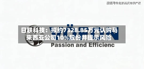 日联科技：拟约7328.85万元认购马来西亚公司10%股份并提示风险-第3张图片