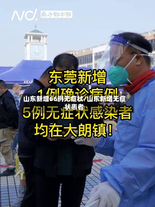 山东新增66例无症状/山东新增无症状患者-第2张图片