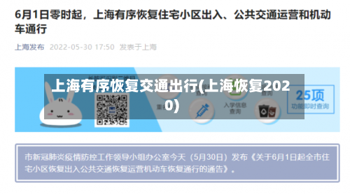上海有序恢复交通出行(上海恢复2020)-第2张图片